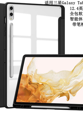 适用2024三星Galaxy Tab S10+保护壳带笔槽12.4英寸平板电脑SM-X820/X826B全包边软壳硅胶休眠皮套防摔支架