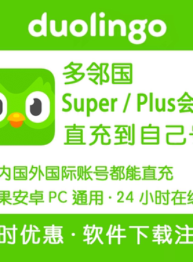 多邻国会员宝石多邻国安装duolingo super多邻国plus会员官方直充