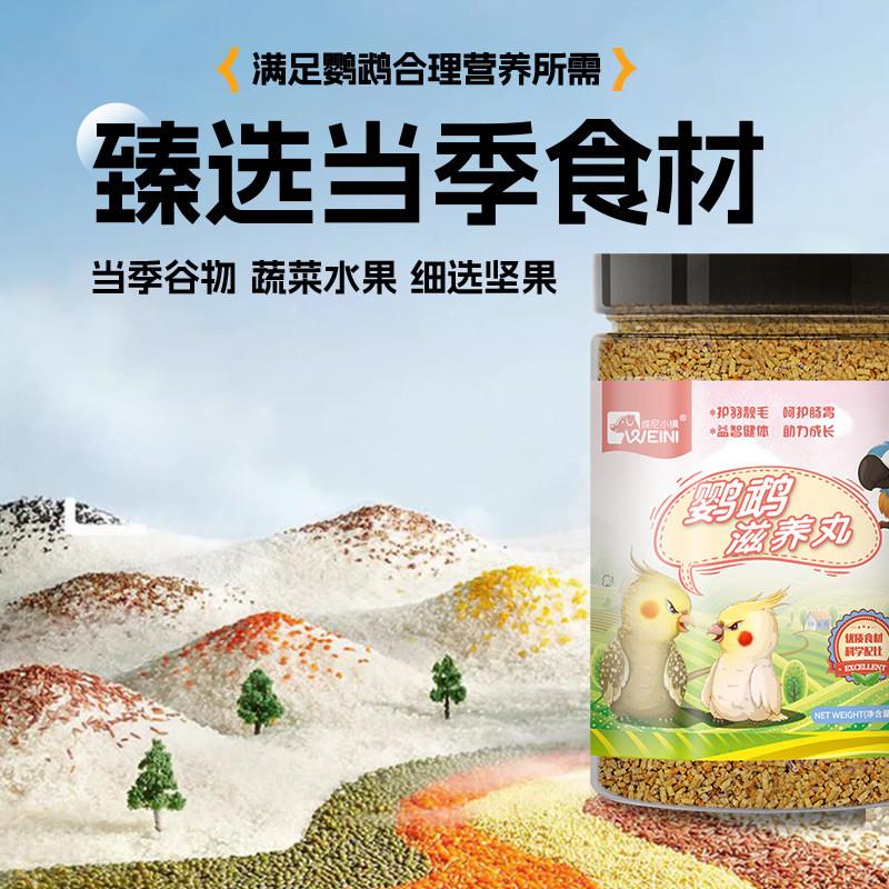 鹦鹉滋养丸金太阳玄凤牡丹小阳和尚金刚折衷鸟粮食WEIN新