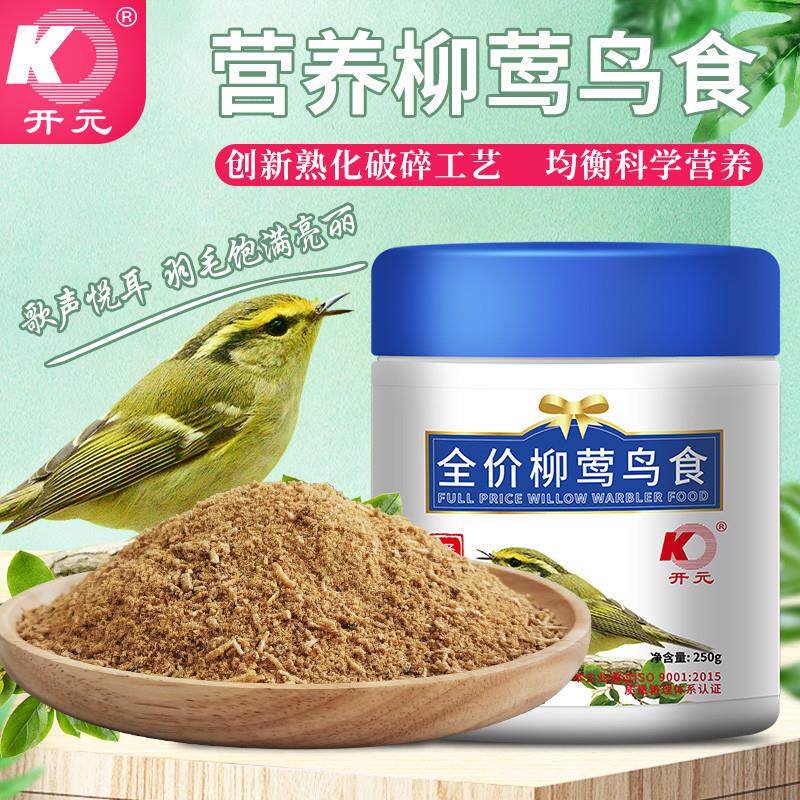 柳莺鸟食饲料专用鸟食250g牛肉蚕蛹靓羽毛柳串儿营养鸟食桶新