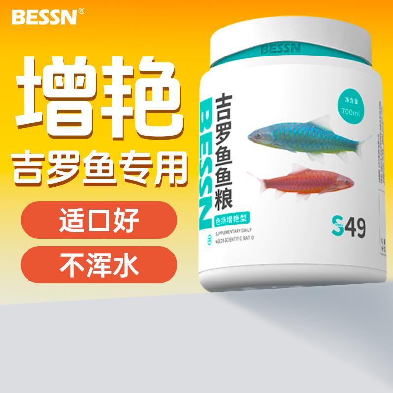 BESSN贝森吉罗鱼专用饲料蓝吉罗金红吉罗诱色增艳增体缓沉型鱼新