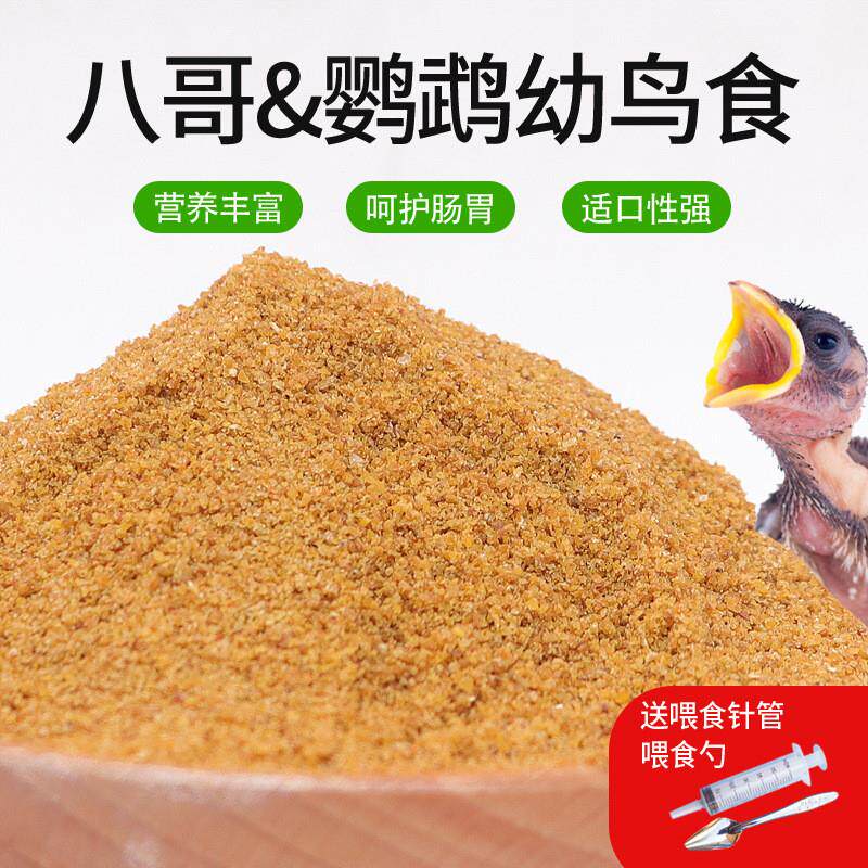 八哥幼鸟食饲料小鸟通用鹩哥乌鸫画眉专用营养易消化雏鸟八哥饲新