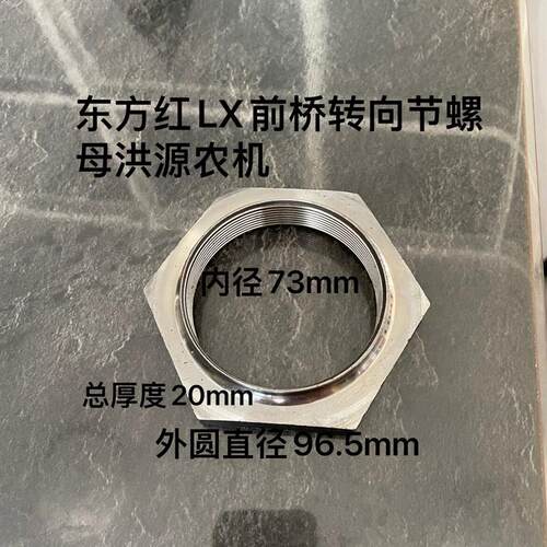 东方红LX704 804 904 954 1204拖拉机前桥大螺母转向节螺母
