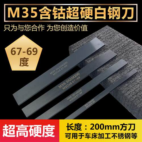 超硬白钢条方刀白钢刀200mm长高速钢刀条M35含钴切不锈钢白钢刀条