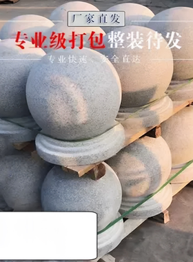 天然石球路障摆件挡车花岗岩大理石广场停车场景观圆球石墩子定做