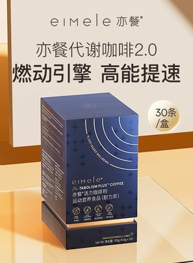 【VTN】eimele亦餐代谢2.0咖啡美式提神冷萃黑速溶0蔗糖官方正品