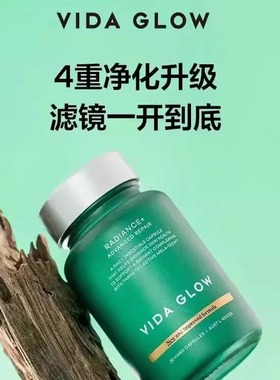 澳洲vida glow滤镜胶囊PLUS焕彩亮肤 vg提亮口服淡斑亮白