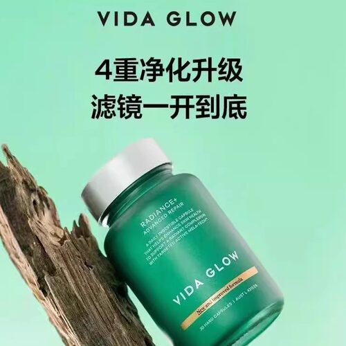 vida glow滤镜胶囊PLUS官方正品