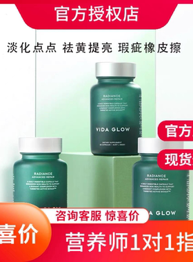 vida glow滤镜胶囊提亮口服葡萄籽精华澳洲淡斑丸爆款官方正品