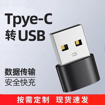 现货Usb.转Typec母座转接头车载快充电脑充电转换器