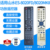 20发替代款 8020MKII遥控器板ES 8020FD 功放遥控器适用于山水ES