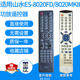 20发替代款 8020MKII遥控器板ES 8020FD 功放遥控器适用于山水ES