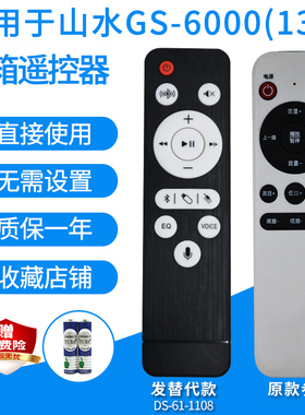音响遥控器适用于山水山音GS-6000(13C) 8000(81D)有源音箱发替代