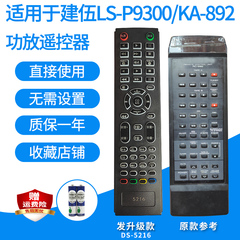 适用于建伍LS-P9300/KA-892/RC-992 KA-K600/RC-K0600功放遥控器
