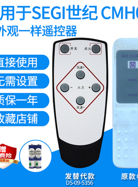 适用SEGI世纪FM-CH CMH09风慕机遥控器电热伞需外观按键一样代用