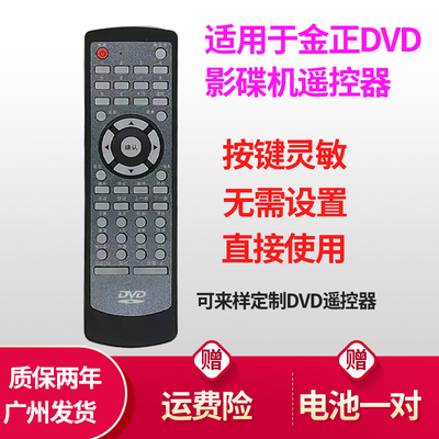 包邮 适用于金正dvd影碟机evd VCD CD碟机遥控器可来样定制