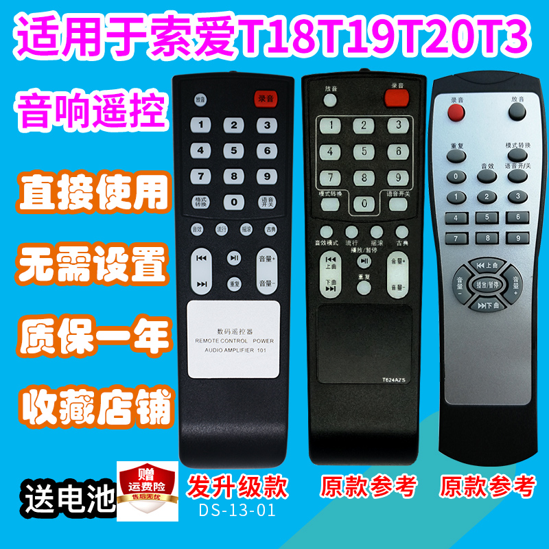 适用索爱音响遥控器T3T19T18T20T