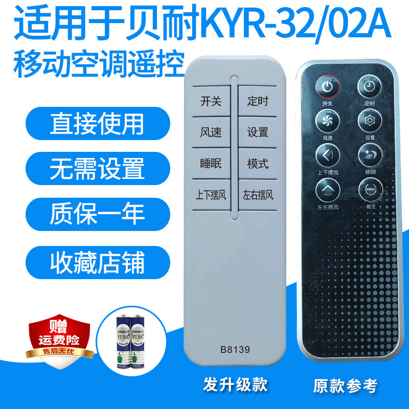 贝耐KYR-32/02A移动空调遥控器