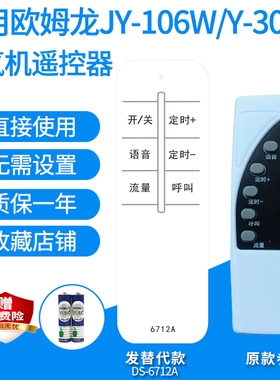 适用制氧机遥控器欧姆龙鱼跃央科美菱JY-106W/Y309W 8F-5AW 7F-3W