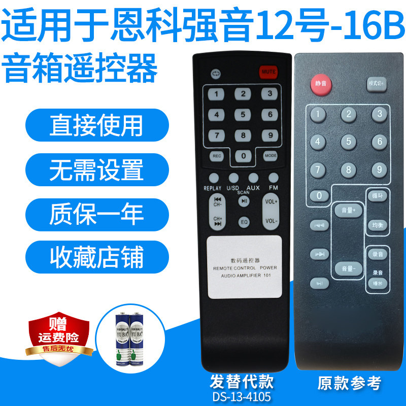适用SICUBO斯高博/恩科强音12号-16B功放遥控器移动音箱音响替代