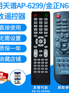 适用天谱AP-6299/6289 6580/8560S金正N6268功放遥控器音箱发替代