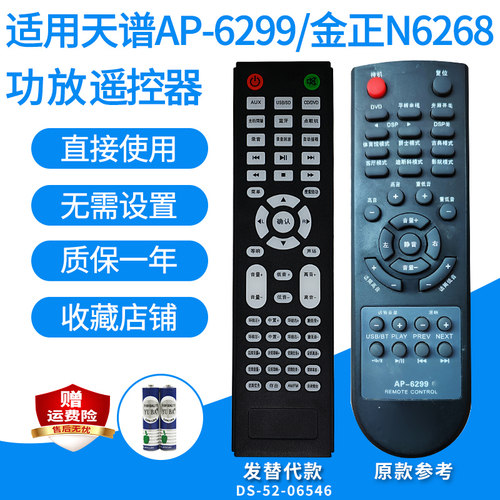 功放遥控器天谱AP-6299金正N6268
