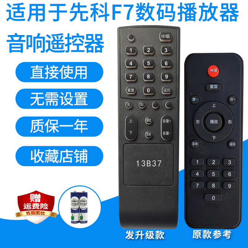 先科F7/AV-979S功放音响遥控器