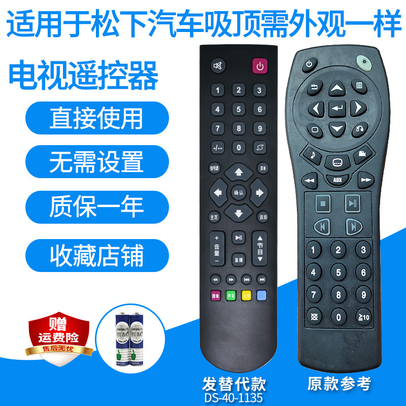 松下汽车吸顶电视遥控器