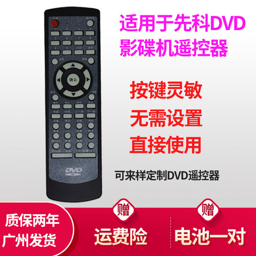 先科dvd遥控器板金正evdvcd