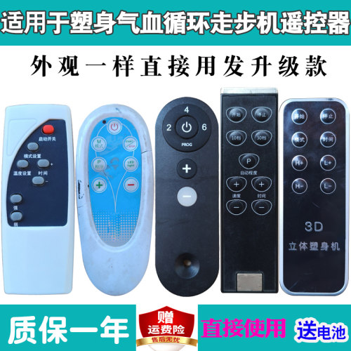 塑身气血循环走步机遥控器