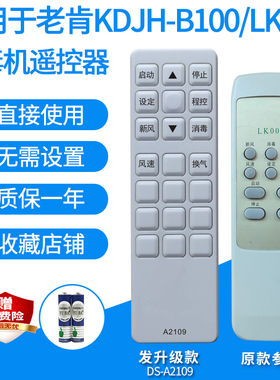 适用于老肯KDJH-B100/LK005空气消毒机遥控器净化杀菌机发升级款