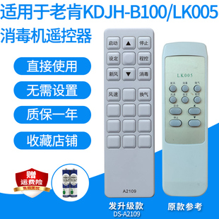 LK005空气消毒机遥控器净化杀菌机发升级款 适用于老肯KDJH B100