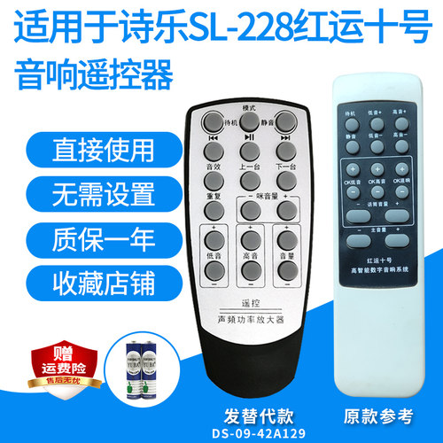 诗乐SL-228有源音响遥控器