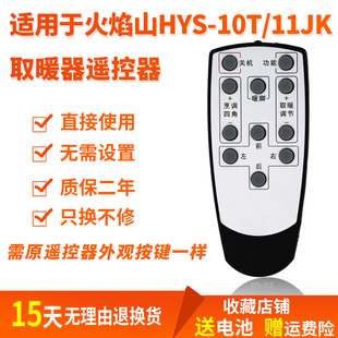 取暖器遥控器适用火焰山HYS11JK10T/DL123B/NY2-80BD火麒麟电暖炉