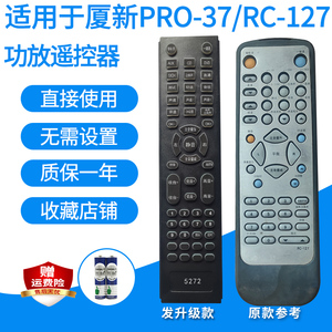 厦新PRO-37/RC-127功放遥控器