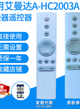 适用艾曼达A-HC2003AUR/艾尚佳ASJ-A-CJ-B加湿电暖炉遥控器发替代