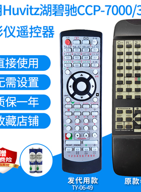 适用湖碧驰CCP-7000/3100 9000 CDC-3000 POTEC眼镜投影仪遥控器