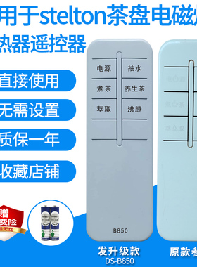 适用于stelton丹麦茶盘电磁炉遥控器/电陶炉茶炉ST-C01发代用款