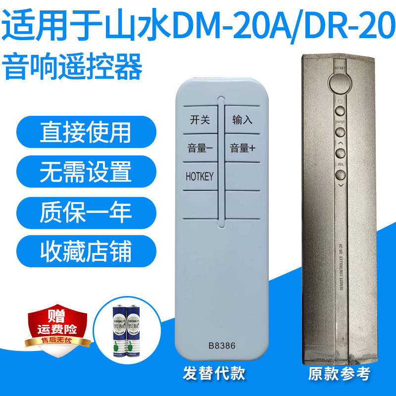 山水DM-20A/DR音响遥控器