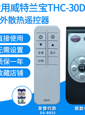 适用于威特兰宝THC-30DW红外散热器遥控器取暖电炉烤火茶几发替代