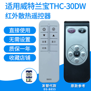 适用于威特兰宝THC-30DW红外散热器遥控器取暖电炉烤火茶几发替代