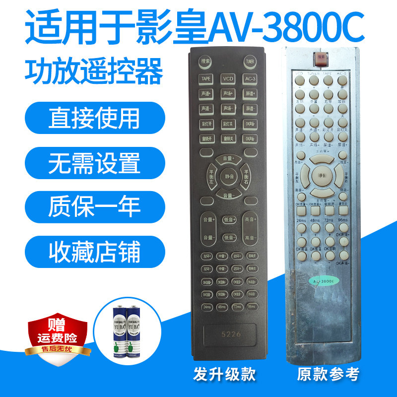影皇AV-3800C功放遥控器