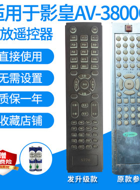影皇AV-3800C功放遥控器