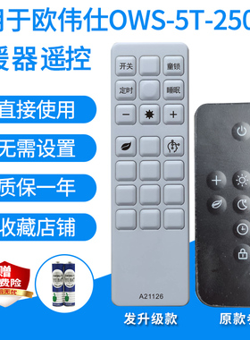 适用于欧伟仕士3T2500/OWS-5T-2500W电暖炉取暖器桌遥控器发替代