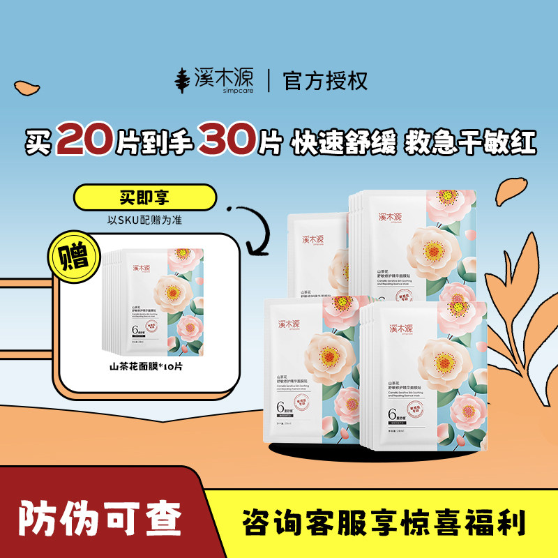溪木源山茶花面膜敏感肌女樱花亮肤奶皮贴片去黄暗沉补水保湿提亮,美容护肤/美体/精油,贴片面膜,淘宝优惠券,粉丝福利购,淘宝优惠卷