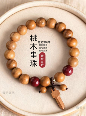 桃木串珠手串手工紫金朱砂
