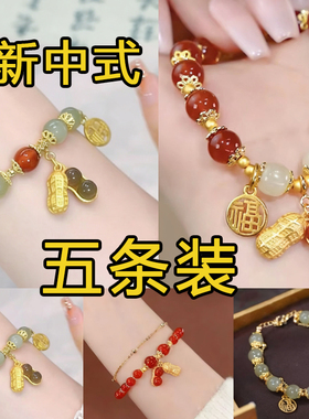 新中式五条装手串花生个性高级感手链福字转运送礼配饰古风高颜值