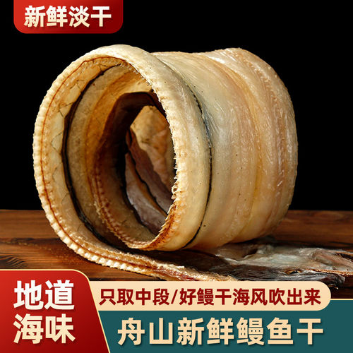 舟山特产淡晒切段自制风干海鳗鱼