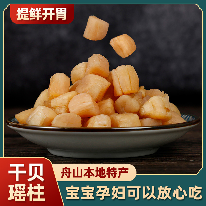 舟山特产淡干干贝干货海鲜