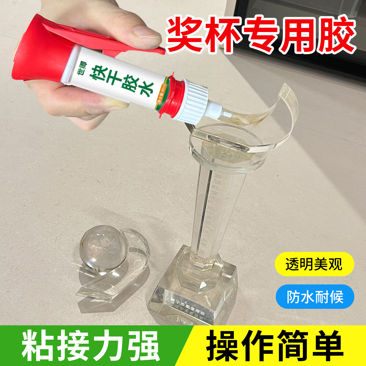 奖杯奖牌专用胶水粘贴树脂玻璃木头木质底座开胶强力胶黏贴水晶琉璃断裂开修复粘合剂摆件奖牌摔粘接快干胶水,文具电教/文化用品/商务用品,胶水,淘宝优惠券,粉丝福利购,淘宝优惠卷